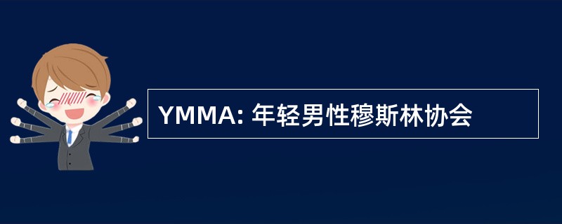 YMMA: 年轻男性穆斯林协会