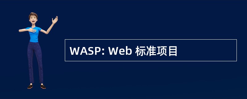 WASP: Web 标准项目