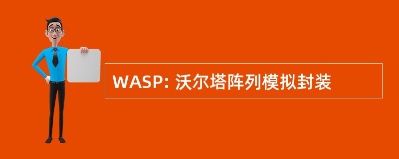 WASP: 沃尔塔阵列模拟封装