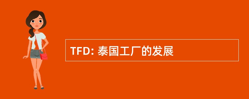 TFD: 泰国工厂的发展