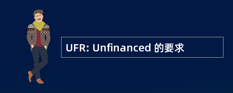 UFR: Unfinanced 的要求