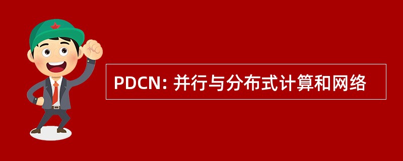 PDCN: 并行与分布式计算和网络