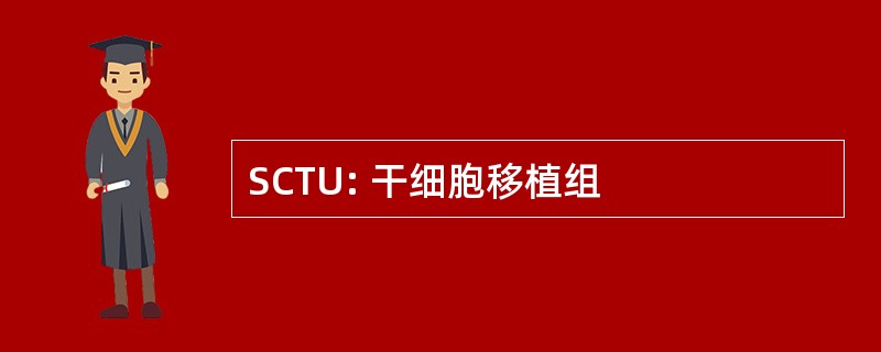 SCTU: 干细胞移植组