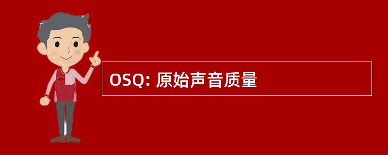 OSQ: 原始声音质量