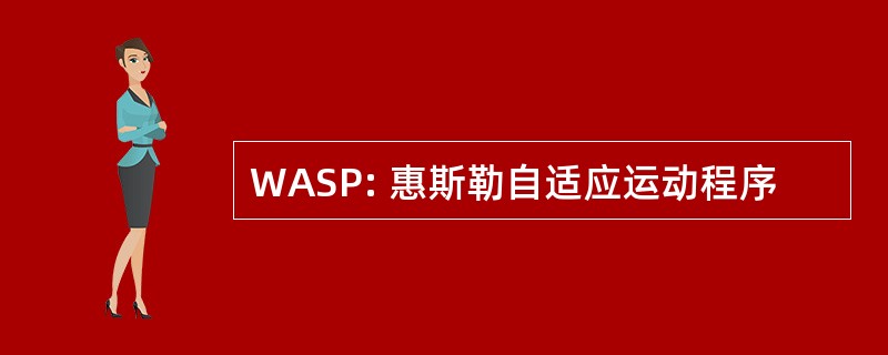 WASP: 惠斯勒自适应运动程序