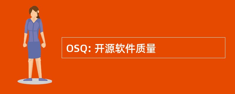 OSQ: 开源软件质量