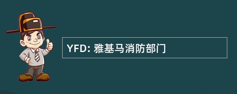 YFD: 雅基马消防部门