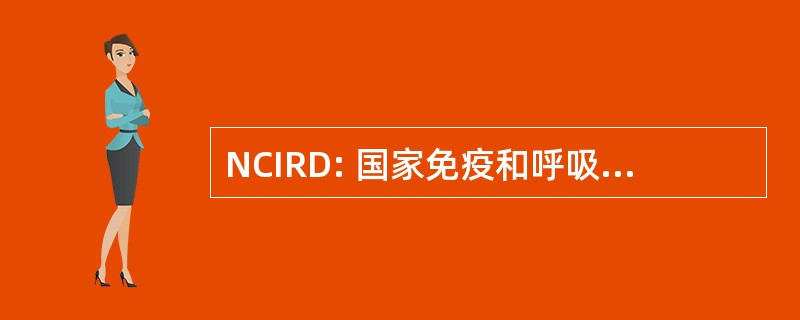 NCIRD: 国家免疫和呼吸道疾病中心