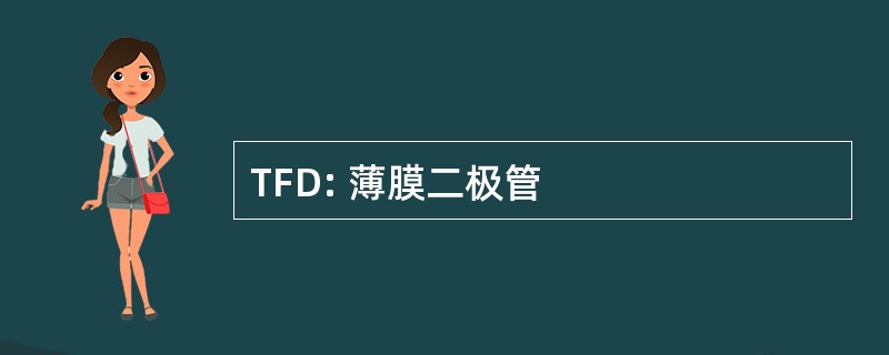 TFD: 薄膜二极管