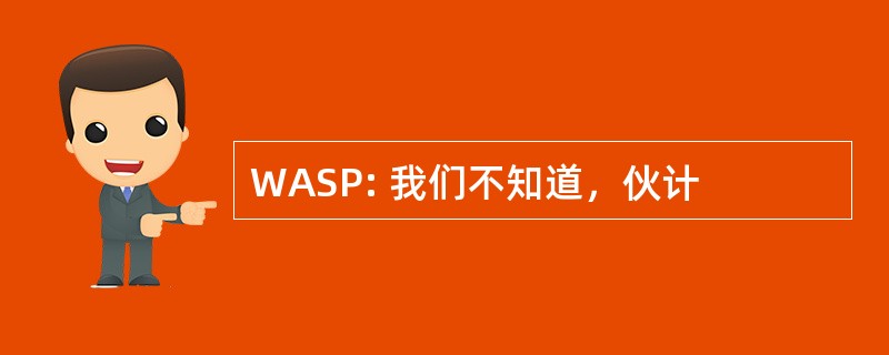 WASP: 我们不知道，伙计