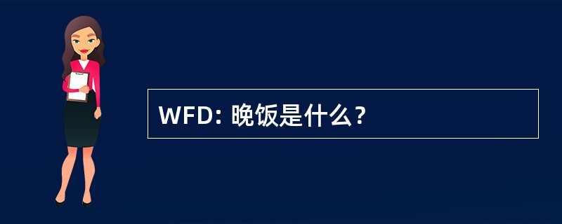 WFD: 晚饭是什么？