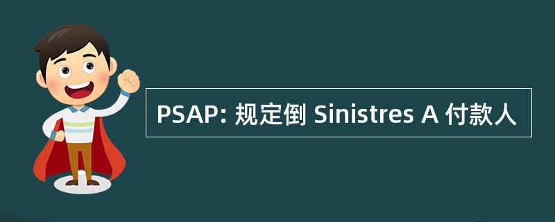 PSAP: 规定倒 Sinistres A 付款人