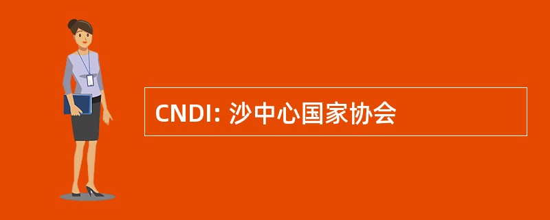 CNDI: 沙中心国家协会