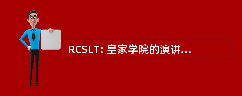 RCSLT: 皇家学院的演讲和语言治疗师