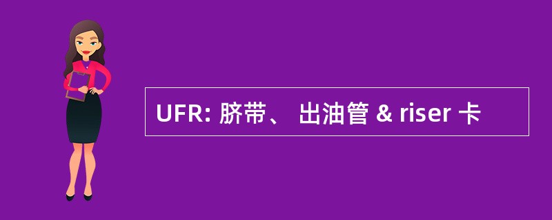 UFR: 脐带、 出油管 & riser 卡