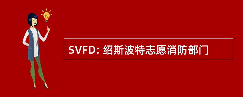 SVFD: 绍斯波特志愿消防部门