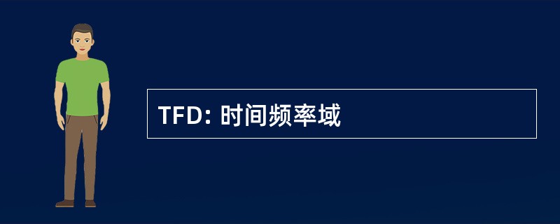 TFD: 时间频率域