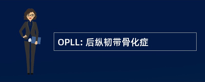 OPLL: 后纵韧带骨化症