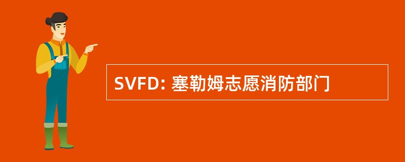 SVFD: 塞勒姆志愿消防部门