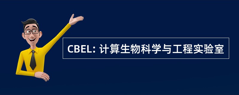 CBEL: 计算生物科学与工程实验室