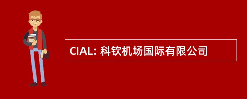 CIAL: 科钦机场国际有限公司