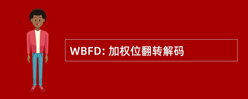 WBFD: 加权位翻转解码