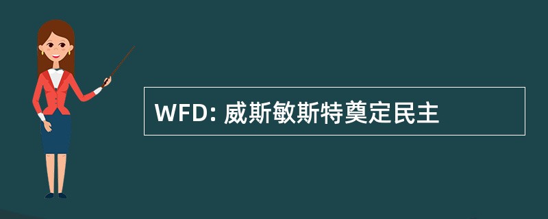 WFD: 威斯敏斯特奠定民主