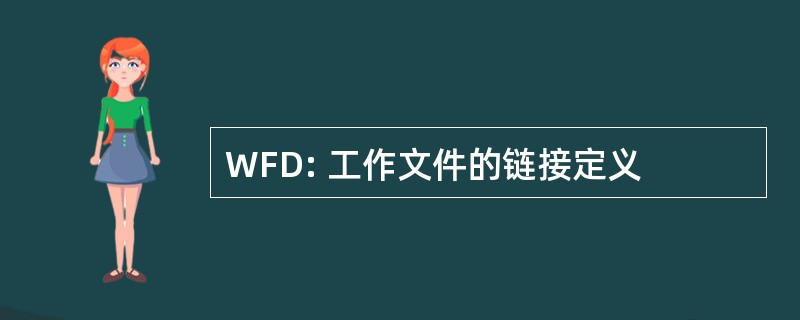 WFD: 工作文件的链接定义