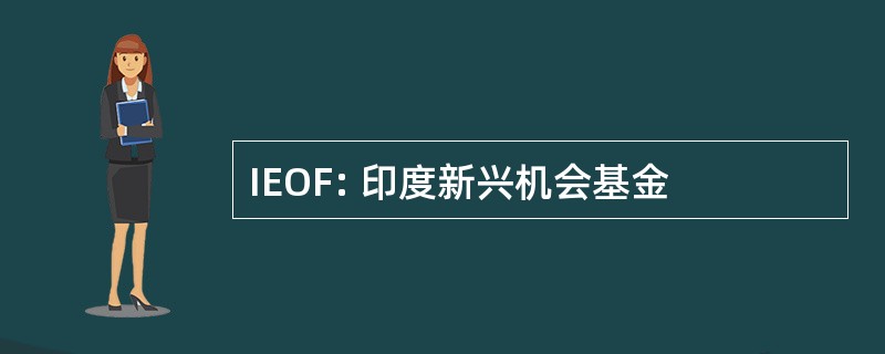 IEOF: 印度新兴机会基金