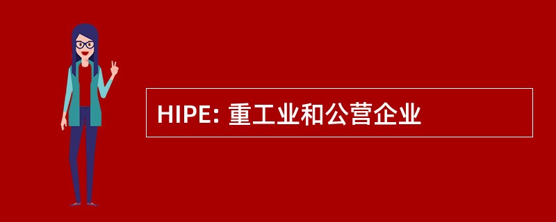 HIPE: 重工业和公营企业