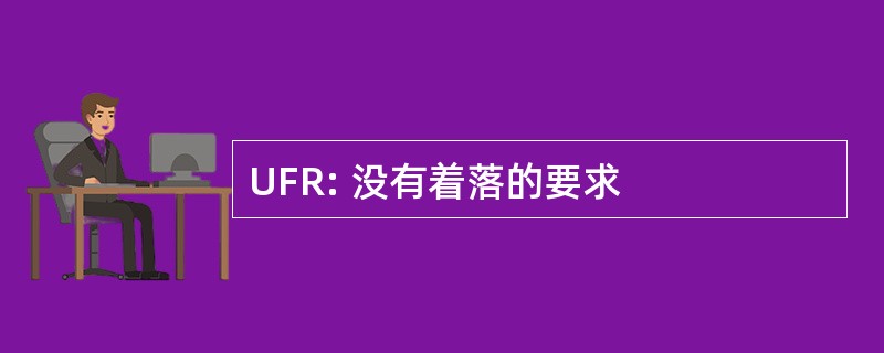 UFR: 没有着落的要求