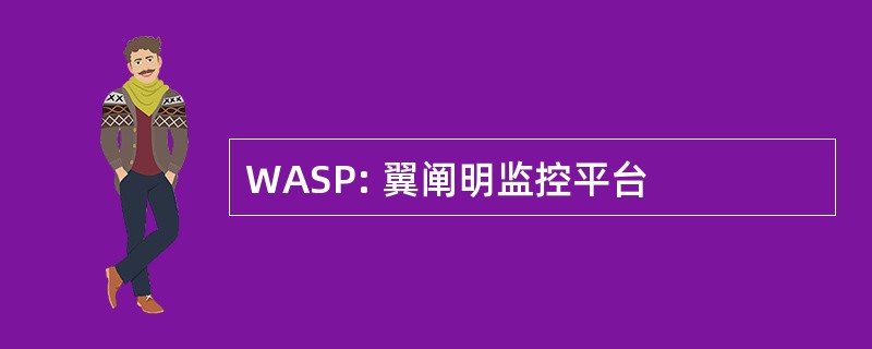 WASP: 翼阐明监控平台