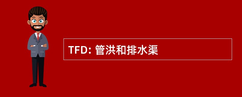 TFD: 管洪和排水渠