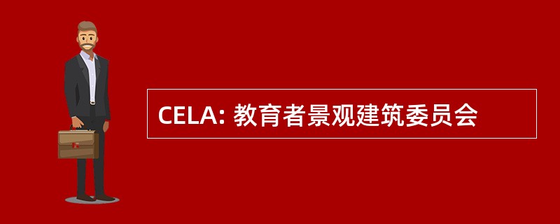 CELA: 教育者景观建筑委员会