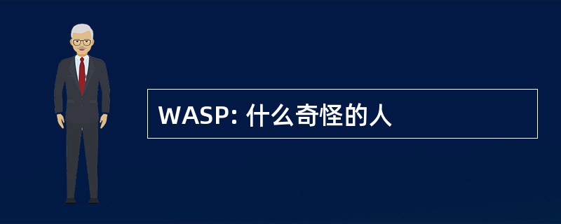 WASP: 什么奇怪的人