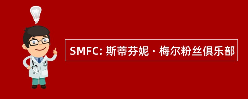 SMFC: 斯蒂芬妮 · 梅尔粉丝俱乐部