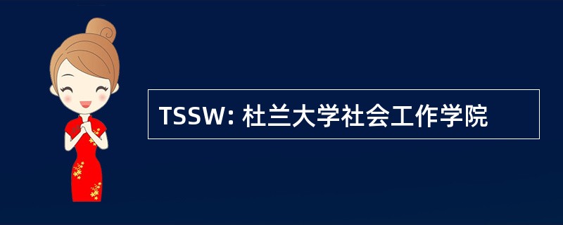 TSSW: 杜兰大学社会工作学院