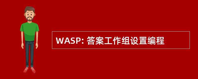 WASP: 答案工作组设置编程