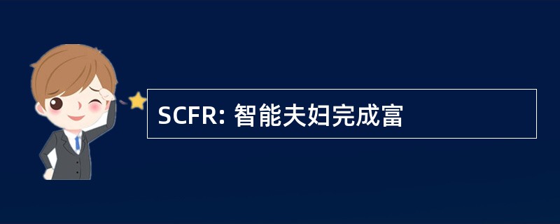 SCFR: 智能夫妇完成富