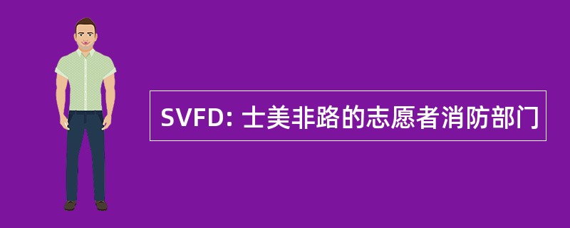 SVFD: 士美非路的志愿者消防部门