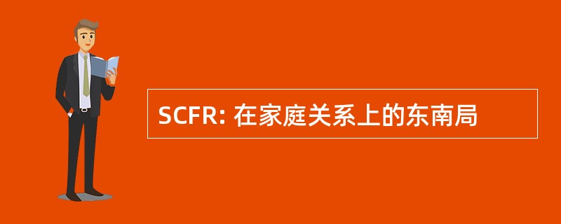 SCFR: 在家庭关系上的东南局