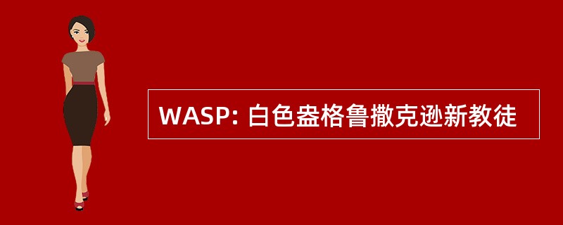 WASP: 白色盎格鲁撒克逊新教徒