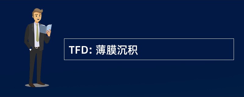 TFD: 薄膜沉积