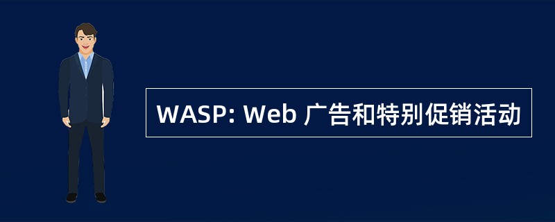 WASP: Web 广告和特别促销活动