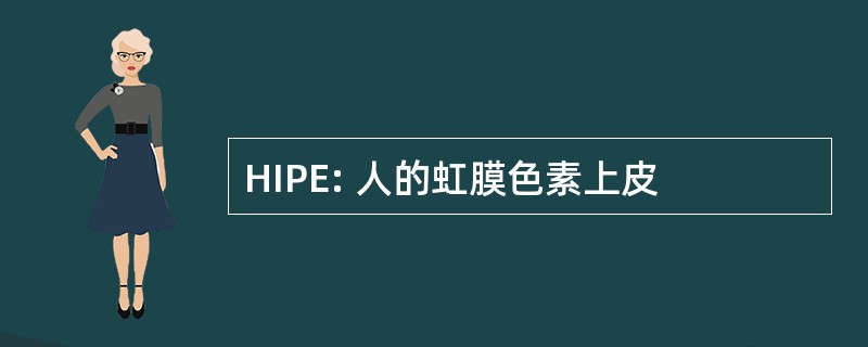 HIPE: 人的虹膜色素上皮