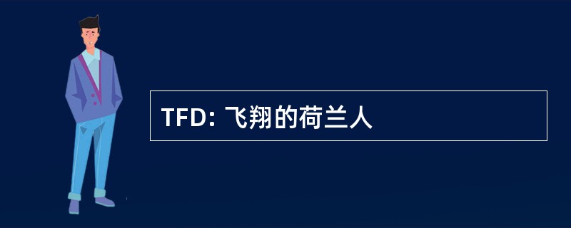 TFD: 飞翔的荷兰人