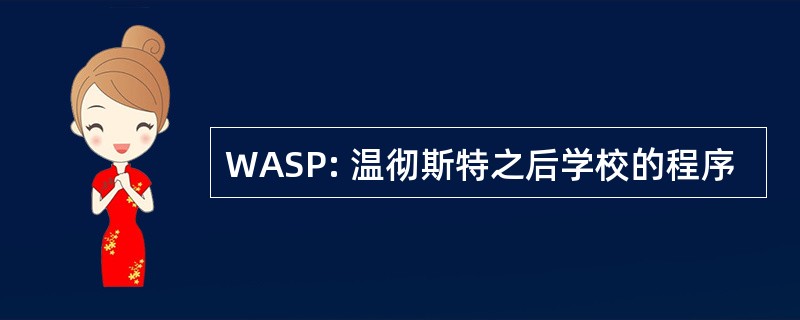 WASP: 温彻斯特之后学校的程序