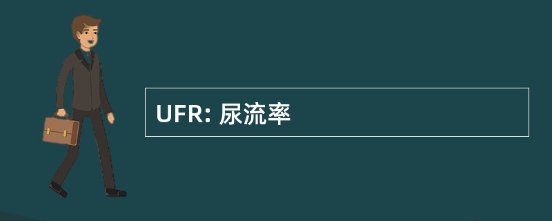 UFR: 尿流率