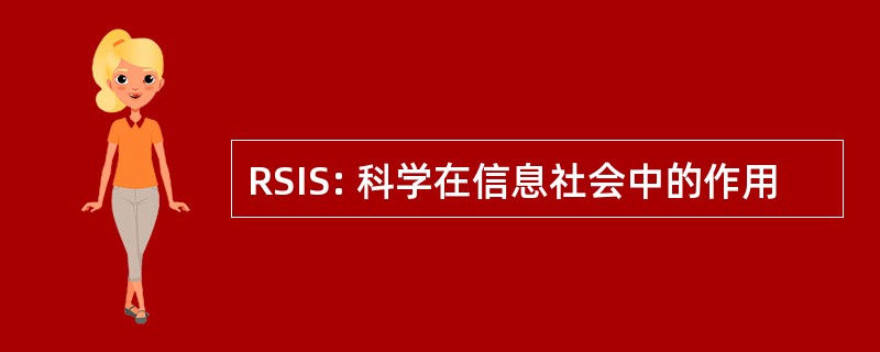 RSIS: 科学在信息社会中的作用