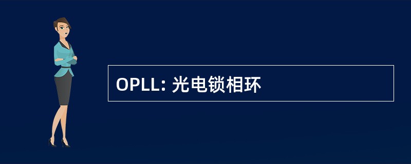 OPLL: 光电锁相环